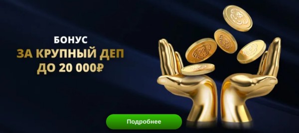 Бонус за крупный депозит до 20 000₽
