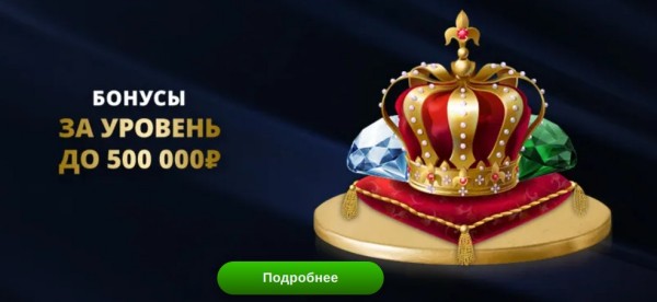Бонусы за уровень до 500 000₽
