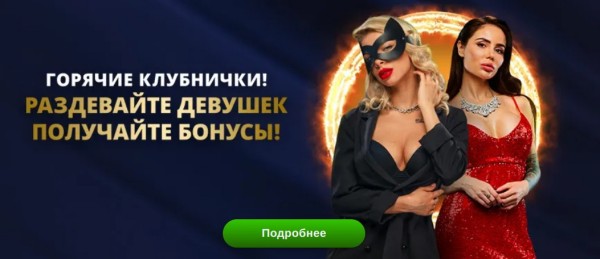 Горячие клубнички – раздевайте девушек, получайте бонусы
