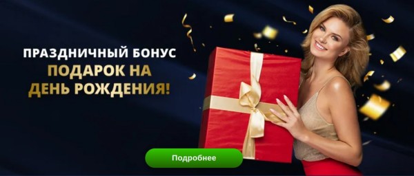 Праздничный бонус – подарок на день рождения