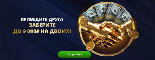 Приведите друга – забери до 9 000₽ на двоих